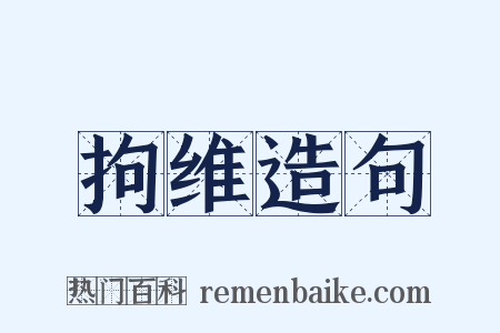 拘维造句是什么意思的图片